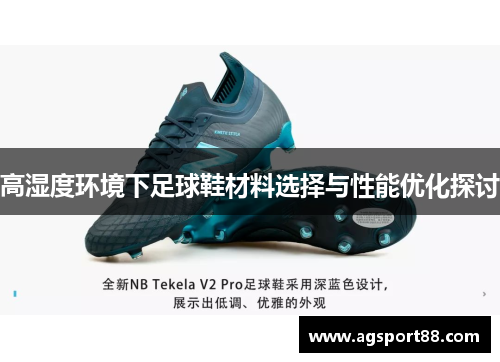 高湿度环境下足球鞋材料选择与性能优化探讨