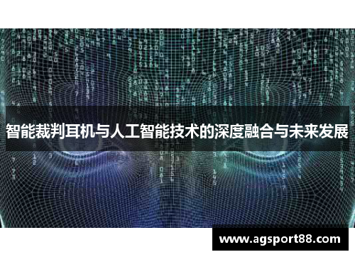 智能裁判耳机与人工智能技术的深度融合与未来发展