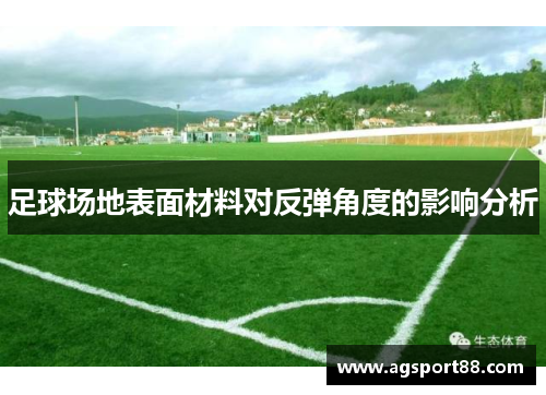 足球场地表面材料对反弹角度的影响分析